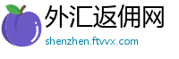 外汇返佣网
